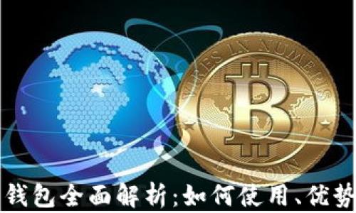 
数字人民币钱包全面解析：如何使用、优势与未来展望