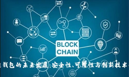 区块链钱包的未来发展：安全性、可用性与创新技术的融合