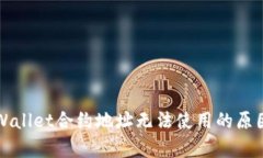 深入剖析TPWallet合约地址无