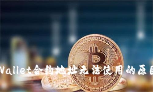 深入剖析TPWallet合约地址无法使用的原因及解决方案