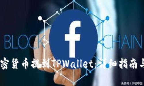 iaoti如何将加密货币提到TPWallet：详细指南与常见问题解答