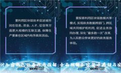 深入探讨加密钱包的原理