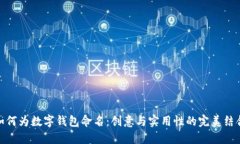 如何为数字钱包命名：创