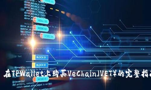 : 在TPWallet上购买VeChain（VET）的完整指南