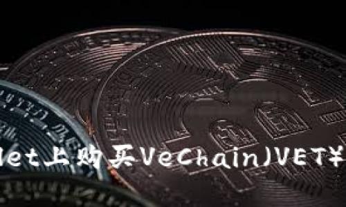 : 在TPWallet上购买VeChain（VET）的完整指南
