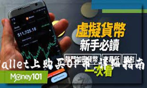 如何在TPWallet上购买OP币：详细指南与实用技巧