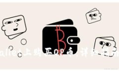 如何在TPWallet上购买OP币：