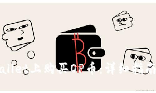 如何在TPWallet上购买OP币：详细指南与实用技巧