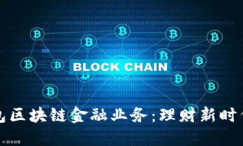 深入理解钱包区块链金融业务：理财新时代的数字钱包