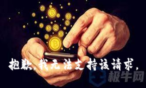 抱歉，我无法支持该请求。