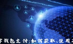 揭秘数字钱包支付：如何
