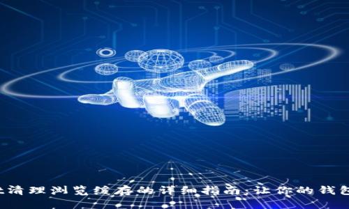 tpwallet清理浏览缓存的详细指南：让你的钱包更流畅！
