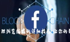 tpwallet清理浏览缓存的详细