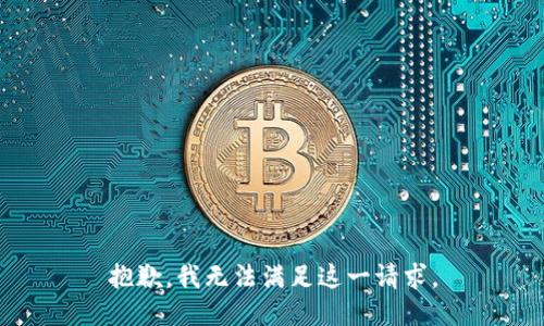 抱歉，我无法满足这一请求。