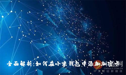 全面解析：如何在小米钱包中添加加密卡