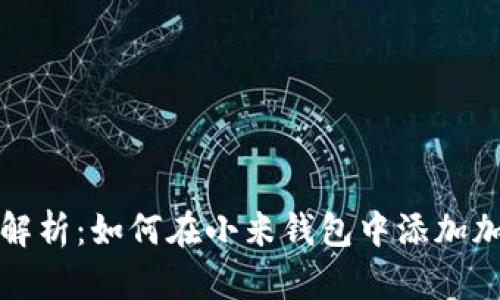 全面解析：如何在小米钱包中添加加密卡