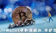 全面解析：如何在TPWalle
