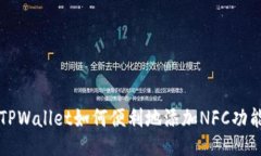 电脑版TPWallet如何便利地添