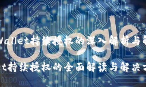 关于TPWallet持续授权的深入解析与解决方案

TPWallet持续授权的全面解读与解决方案