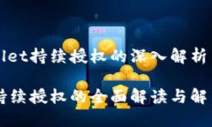 关于TPWallet持续授权的深入