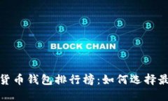 2023年加密货币钱包排行榜
