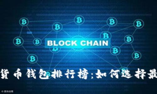 2023年加密货币钱包排行榜：如何选择最适合您的钱?