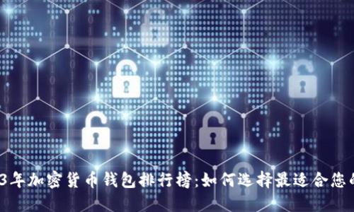 2023年加密货币钱包排行榜：如何选择最适合您的钱?