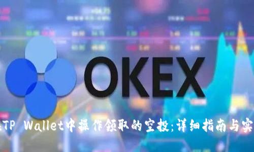 如何在TP Wallet中操作领取的空投：详细指南与实用技巧