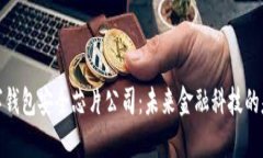 数字钱包安全芯片公司：