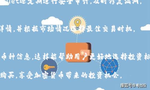 了解如何在TPWallet中安全购买代币：详细指导与注意事项

TPWallet, 代币购买, 加密货币, 数字钱包/guanjianci

随着加密货币市场的崛起，越来越多的人开始关注如何安全、便捷地购买代币。而TPWallet作为一款优秀的数字钱包，提供了多种功能，包括代币的购买、存储和交易等。在这篇文章中，我们将详细探讨如何在TPWallet中购买代币，包括必要的步骤、技巧以及注意事项，以帮助用户更好地利用这一平台。

TPWallet简介
TPWallet是一款集成多种功能的区块链钱包，旨在为用户提供安全、方便的数字资产管理体验。用户可以使用TPWallet进行代币的存储、发送和接收，同时还可以在钱包内直接购买代币。它支持多种区块链网络，使得用户能够管理不同类型的资产。

为什么选择TPWallet进行代币购买
选择TPWallet购买代币的理由有很多。首先，TPWallet的用户界面友好，操作简单，即使是初学者也能轻松上手。其次，安全性是TPWallet的一大特点，采用多重安全机制，保障用户资产的安全。此外，TPWallet还提供丰富的代币数量和交易对，能够满足用户不同的需求。最后，TPWallet支持直接用法币（如美元、人民币等）购买代币，极大地方便了用户。

在TPWallet中购买代币的步骤
接下来，我们将详细介绍在TPWallet中购买代币的步骤。

h4步骤一：下载并安装TPWallet/h4
首先，用户需要在手机应用商店或TPWallet官网上下载TPWallet应用。安装后，按照指示创建或导入钱包，确保记录下助记词和私钥以保障资产安全。

h4步骤二：充值钱包/h4
在购买代币之前，用户需要先向TPWallet中充值资金。可以通过法币充值，也可以通过其他加密货币进行转账。根据所选的充值方式，用户可以按照提示完成相关操作。

h4步骤三：选择代币/h4
在TPWallet中，用户可以查看支持的代币列表。可以根据市场表现、个人需求等选择合适的代币。用户还可以查看每种代币的详细信息，包括价格、交易量、持有者数量等。

h4步骤四：购买代币/h4
在选择完代币后，用户只需输入购买数量，确认订单信息，点击购买即可。在此过程中，用户需要注意交易手续费和滑点等信息，以免因为信息不足而造成不必要的损失。

h4步骤五：查看和管理代币/h4
购买成功后，用户可以在钱包中查看所购买的代币。同时，TPWallet提供了便捷的管理工具，用户可以随时查看代币的价格变化、持有数量及历史交易记录。

注意事项
在TPWallet中购买代币时，用户需要注意以下几点：
ul
listrong安全性：/strong务必保护好自己钱包的助记词和私钥，避免泄露给他人。如果钱包被盗，资产将无法找回。/li
listrong市场分析：/strong在购买代币前，用户应对市场进行基本分析，包括代币的历史价格、波动性及项目背景等，以做出明智的投资决策。/li
listrong费用问题：/strong每次交易都会产生手续费，用户需提前了解相关费用，避免在交易时出现意外支出。/li
listrong法规合规： /strong不同国家或地区对加密货币的购买有不同的规定，用户应确保自己了解相关法规，以避免不必要的风险。/li
/ul

可能相关问题
h41. TPWallet的安全性如何保障？/h4
TPWallet的安全性是用户非常关注的问题。TPWallet采取了多重安全机制，包括私钥离线存储、助记词加密等，确保用户的资产不被黑客攻击。此外，TPWallet还定期进行安全审计，及时修复漏洞。

h42. 在TPWallet购买代币的费用是否合理？/h4
用户在使用TPWallet购买代币时需要支付相应的交易手续费。手续费通常取决于网络拥堵程度以及所购买代币的类型。用户可以在交易前查看手续费详情，并根据市场情况选择最佳交易时机。

h43. TPWallet支持多少种代币购买？/h4
TPWallet支持的代币种类丰富，涵盖了主流的加密货币和一些新兴代币。用户可以在钱包中查看最新的支持列表，也可以通过官方渠道了解即将上线的币种信息。这样能帮助用户更好地选择投资标的。

总之，TPWallet作为一个多功能的数字钱包，为用户购买代币提供了便利的途径。通过上述的指导和建议，用户可以安全、有效地在TPWallet中进行代币购买，享受加密货币带来的投资机会。