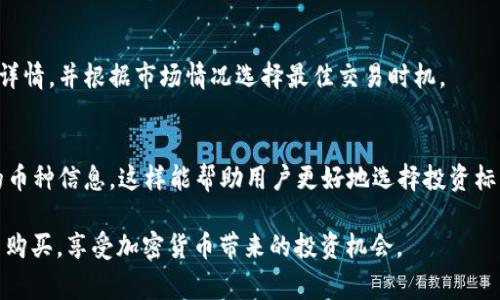 了解如何在TPWallet中安全购买代币：详细指导与注意事项

TPWallet, 代币购买, 加密货币, 数字钱包/guanjianci

随着加密货币市场的崛起，越来越多的人开始关注如何安全、便捷地购买代币。而TPWallet作为一款优秀的数字钱包，提供了多种功能，包括代币的购买、存储和交易等。在这篇文章中，我们将详细探讨如何在TPWallet中购买代币，包括必要的步骤、技巧以及注意事项，以帮助用户更好地利用这一平台。

TPWallet简介
TPWallet是一款集成多种功能的区块链钱包，旨在为用户提供安全、方便的数字资产管理体验。用户可以使用TPWallet进行代币的存储、发送和接收，同时还可以在钱包内直接购买代币。它支持多种区块链网络，使得用户能够管理不同类型的资产。

为什么选择TPWallet进行代币购买
选择TPWallet购买代币的理由有很多。首先，TPWallet的用户界面友好，操作简单，即使是初学者也能轻松上手。其次，安全性是TPWallet的一大特点，采用多重安全机制，保障用户资产的安全。此外，TPWallet还提供丰富的代币数量和交易对，能够满足用户不同的需求。最后，TPWallet支持直接用法币（如美元、人民币等）购买代币，极大地方便了用户。

在TPWallet中购买代币的步骤
接下来，我们将详细介绍在TPWallet中购买代币的步骤。

h4步骤一：下载并安装TPWallet/h4
首先，用户需要在手机应用商店或TPWallet官网上下载TPWallet应用。安装后，按照指示创建或导入钱包，确保记录下助记词和私钥以保障资产安全。

h4步骤二：充值钱包/h4
在购买代币之前，用户需要先向TPWallet中充值资金。可以通过法币充值，也可以通过其他加密货币进行转账。根据所选的充值方式，用户可以按照提示完成相关操作。

h4步骤三：选择代币/h4
在TPWallet中，用户可以查看支持的代币列表。可以根据市场表现、个人需求等选择合适的代币。用户还可以查看每种代币的详细信息，包括价格、交易量、持有者数量等。

h4步骤四：购买代币/h4
在选择完代币后，用户只需输入购买数量，确认订单信息，点击购买即可。在此过程中，用户需要注意交易手续费和滑点等信息，以免因为信息不足而造成不必要的损失。

h4步骤五：查看和管理代币/h4
购买成功后，用户可以在钱包中查看所购买的代币。同时，TPWallet提供了便捷的管理工具，用户可以随时查看代币的价格变化、持有数量及历史交易记录。

注意事项
在TPWallet中购买代币时，用户需要注意以下几点：
ul
listrong安全性：/strong务必保护好自己钱包的助记词和私钥，避免泄露给他人。如果钱包被盗，资产将无法找回。/li
listrong市场分析：/strong在购买代币前，用户应对市场进行基本分析，包括代币的历史价格、波动性及项目背景等，以做出明智的投资决策。/li
listrong费用问题：/strong每次交易都会产生手续费，用户需提前了解相关费用，避免在交易时出现意外支出。/li
listrong法规合规： /strong不同国家或地区对加密货币的购买有不同的规定，用户应确保自己了解相关法规，以避免不必要的风险。/li
/ul

可能相关问题
h41. TPWallet的安全性如何保障？/h4
TPWallet的安全性是用户非常关注的问题。TPWallet采取了多重安全机制，包括私钥离线存储、助记词加密等，确保用户的资产不被黑客攻击。此外，TPWallet还定期进行安全审计，及时修复漏洞。

h42. 在TPWallet购买代币的费用是否合理？/h4
用户在使用TPWallet购买代币时需要支付相应的交易手续费。手续费通常取决于网络拥堵程度以及所购买代币的类型。用户可以在交易前查看手续费详情，并根据市场情况选择最佳交易时机。

h43. TPWallet支持多少种代币购买？/h4
TPWallet支持的代币种类丰富，涵盖了主流的加密货币和一些新兴代币。用户可以在钱包中查看最新的支持列表，也可以通过官方渠道了解即将上线的币种信息。这样能帮助用户更好地选择投资标的。

总之，TPWallet作为一个多功能的数字钱包，为用户购买代币提供了便利的途径。通过上述的指导和建议，用户可以安全、有效地在TPWallet中进行代币购买，享受加密货币带来的投资机会。