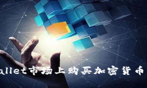 如何在TPWallet市场上购买加密货币：全方位指南