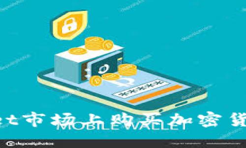 如何在TPWallet市场上购买加密货币：全方位指南