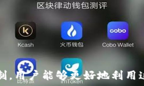  
[tpwallet转账不需要同链吗？深入探讨与实用指南] 

tpwallet, 转账, 同链, 区块链技术/guanjianci 

引言：理解tpwallet及其转账机制
在加密货币和区块链技术快速发展的今天，各类数字钱包层出不穷，tpwallet作为一种便捷的数字资产管理工具，逐渐受到了广大用户的青睐。然而，尽管tpwallet在跨链转账方面表现出色，但很多用户仍然对其转账是否需要同链产生了疑问。通过深入探讨tpwallet的转账机制及其背后的技术原理，我们可以更好地理解这一问题，并为用户提供全面的指导。

一、tpwallet的基本概念
tpwallet是一款支持多种区块链资产的数字钱包，它不仅能够存储、管理用户的数字资产，还能进行实时的转账和交易。与其他数字钱包相比，tpwallet的最大亮点在于其支持跨链转账功能，使得用户能够在不同区块链之间转移资产，极大地方便了用户的操作。

二、转账是否需要同链？
在讨论tpwallet的转账机制时，首先需要明确的是，同链转账和跨链转账的定义。一般来说，同链转账是指在同一条区块链内进行的资产转移，而跨链转账则涉及不同区块链之间的资产交换。
对于tpwallet而言，它在设计上就已经考虑到了跨链转账的需求。这意味着用户在转账时不再受到同链的限制，他们可以在多条区块链上进行资产的自由流动。

三、tpwallet的转账机制
tpwallet的转账机制主要依赖于其底层的区块链技术和智能合约。通常，当用户发起转账时，tpwallet会利用其构建的跨链协议进行资产的验证和转移。这一过程涉及到资产的锁定、验证以及在目标链上进行解锁等几个步骤。
1. **资产锁定**：用户在源链上发起转账时，首先需要将待转账的资产进行锁定，这一过程通过智能合约来实现。
2. **跨链验证**：在资产锁定后，tpwallet会通过节点验证资产的状态，确保该资产具备转账的条件。
3. **资产解锁**：当验证通过后，目标链上的智能合约会接收到相应的指令，进行资产的释放，使得用户能够在目标链上自由使用这些资产。
综上所述，tpwallet的转账机制非常灵活且高效，使得用户不再局限于同链的转账，极大地提升了用户的操作体验。

四、跨链转账的优势与应用场景
尽管跨链转账的技术在不断进步，但它也并非没有自己的挑战和局限性。以下是跨链转账的一些主要优势及应用场景：
1. **资产的多样性**：通过跨链转账，用户能够在不同的区块链之间自由转移资产，降低了资金的锁定风险。
2. **灵活性**：用户可以根据各条链的交易费用、交易速度等因素，自由选择进行转账的区块链，极大地提高了操作的灵活性。
3. **生态互联性**：跨链转账促进了不同区块链生态系统之间的互动，推动了整个区块链行业的发展。
4. **激励用户**：通过跨链转账，用户能够获得更大的收益，诸如不同链上的DeFi项目、流动性挖矿等都值得用户去探索。

可能相关的问题
h4问题1：tpwallet如何确保跨链转账的安全性？/h4
在加密货币的世界中，安全性始终是用户最关心的问题之一。tpwallet在跨链转账中采取了多种措施来确保资金安全：
1. **多重签名技术**：tpwallet在进行任何转账操作时，均需采用多重签名策略，只有在多方确认后，资产才能进行转移。这一机制有效提高了安全性，从而减少了单点攻击带来的风险。
2. **即时监控**：tpwallet还会对每笔转账进行实时监控，若发现异常情况，系统会立刻采取相应措施，冻结资产等，确保用户资金安全。
3. **透明审计**：为了增强用户对安全性的信任，tpwallet在其官方网站上定期发布审计报告，向用户展示其安全性的真实状态。
4. **用户教育**：tpwallet也非常注重用户的安全意识教育，定期发布有关如何安全使用钱包的指南，暗示用户采取必要的安全措施。

h4问题2：如何在tpwallet中进行跨链转账？/h4
对于许多新手用户而言，如何在tpwallet中进行跨链转账可能是一个大问题。以下是详细的转账步骤：
1. **下载与注册**：首先，用户需下载tpwallet应用，并进行注册。注册过程中用户需要提供一定的个人信息，并创建强密码以保障账户安全。
2. **充值数字资产**：注册成功后，用户需要将数字资产充值到tpwallet账户内，这可以通过多种渠道（如交易所转账、矿工收益发送等）进行。
3. **选择转账功能**：在应用首页，用户可以找到转账按钮，点击进入转账界面。在转账界面上，选择需要转账的数字资产及其数量。
4. **选择目标链**：用户还需在转账界面上选择目标链，比如将ETH从Ethereum转账至BSC等。确保所有信息都准确无误后，点击确认转账。
5. **签名和确认**：最后，用户需对转账操作进行签名，完成后确认一切信息无误后，就可以提交转账请求。
6. **查看转账状态**：提交后，用户可以在tpwallet中查看转账状态，包括确认进度等信息。

h4问题3：tpwallet的跨链功能会对区块链的未来产生什么影响？/h4
tpwallet的跨链功能不仅为用户提供了便利，同时也对整个区块链行业产生了一定的影响：
1. **促进链与链之间的互动**：随着跨链技术的不断完善，未来不同区块链之间会形成越来越良好的互动关系，便于资源的流动和效益的最大化。
2. **推动区块链技术的进步**：随着跨链转账的需求增加，各大技术团队会不断推陈出新，提升跨链转账的效率和安全性，推动整体区块链技术的进步。
3. **形成多链生态系统**：未来或将形成以tpwallet为代表的多链生态系统，用户能够在这个生态中自由交易，降低了单条链万一出现问题带来的风险。
4. **拓展用户基础**：通过tpwallet等工具，更多的传统用户和新用户有机会接触到区块链技术，推动整个行业的发展和壮大。

总结
tpwallet所提供的跨链转账功能，无疑是区块链技术进步的重要体现。不仅让用户的资产转账操作更加轻松便捷，而且大大丰富了数字货币的生态系统。通过理解tpwallet的运作机制，用户能够更好地利用这一工具为自己的数字资产管理提供更多的可能性，拓宽他在数字货币领域的视野。随着未来技术的不断发展，tpwallet与跨链转账必将在整个区块链行业中扮演越来越重要的角色。