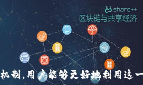  
[tpwallet转账不需要同链吗？深入探讨与实用指南] 

tpwallet, 转账, 同链, 区块链技术/guanjianci 

引言：理解tpwallet及其转账机制
在加密货币和区块链技术快速发展的今天，各类数字钱包层出不穷，tpwallet作为一种便捷的数字资产管理工具，逐渐受到了广大用户的青睐。然而，尽管tpwallet在跨链转账方面表现出色，但很多用户仍然对其转账是否需要同链产生了疑问。通过深入探讨tpwallet的转账机制及其背后的技术原理，我们可以更好地理解这一问题，并为用户提供全面的指导。

一、tpwallet的基本概念
tpwallet是一款支持多种区块链资产的数字钱包，它不仅能够存储、管理用户的数字资产，还能进行实时的转账和交易。与其他数字钱包相比，tpwallet的最大亮点在于其支持跨链转账功能，使得用户能够在不同区块链之间转移资产，极大地方便了用户的操作。

二、转账是否需要同链？
在讨论tpwallet的转账机制时，首先需要明确的是，同链转账和跨链转账的定义。一般来说，同链转账是指在同一条区块链内进行的资产转移，而跨链转账则涉及不同区块链之间的资产交换。
对于tpwallet而言，它在设计上就已经考虑到了跨链转账的需求。这意味着用户在转账时不再受到同链的限制，他们可以在多条区块链上进行资产的自由流动。

三、tpwallet的转账机制
tpwallet的转账机制主要依赖于其底层的区块链技术和智能合约。通常，当用户发起转账时，tpwallet会利用其构建的跨链协议进行资产的验证和转移。这一过程涉及到资产的锁定、验证以及在目标链上进行解锁等几个步骤。
1. **资产锁定**：用户在源链上发起转账时，首先需要将待转账的资产进行锁定，这一过程通过智能合约来实现。
2. **跨链验证**：在资产锁定后，tpwallet会通过节点验证资产的状态，确保该资产具备转账的条件。
3. **资产解锁**：当验证通过后，目标链上的智能合约会接收到相应的指令，进行资产的释放，使得用户能够在目标链上自由使用这些资产。
综上所述，tpwallet的转账机制非常灵活且高效，使得用户不再局限于同链的转账，极大地提升了用户的操作体验。

四、跨链转账的优势与应用场景
尽管跨链转账的技术在不断进步，但它也并非没有自己的挑战和局限性。以下是跨链转账的一些主要优势及应用场景：
1. **资产的多样性**：通过跨链转账，用户能够在不同的区块链之间自由转移资产，降低了资金的锁定风险。
2. **灵活性**：用户可以根据各条链的交易费用、交易速度等因素，自由选择进行转账的区块链，极大地提高了操作的灵活性。
3. **生态互联性**：跨链转账促进了不同区块链生态系统之间的互动，推动了整个区块链行业的发展。
4. **激励用户**：通过跨链转账，用户能够获得更大的收益，诸如不同链上的DeFi项目、流动性挖矿等都值得用户去探索。

可能相关的问题
h4问题1：tpwallet如何确保跨链转账的安全性？/h4
在加密货币的世界中，安全性始终是用户最关心的问题之一。tpwallet在跨链转账中采取了多种措施来确保资金安全：
1. **多重签名技术**：tpwallet在进行任何转账操作时，均需采用多重签名策略，只有在多方确认后，资产才能进行转移。这一机制有效提高了安全性，从而减少了单点攻击带来的风险。
2. **即时监控**：tpwallet还会对每笔转账进行实时监控，若发现异常情况，系统会立刻采取相应措施，冻结资产等，确保用户资金安全。
3. **透明审计**：为了增强用户对安全性的信任，tpwallet在其官方网站上定期发布审计报告，向用户展示其安全性的真实状态。
4. **用户教育**：tpwallet也非常注重用户的安全意识教育，定期发布有关如何安全使用钱包的指南，暗示用户采取必要的安全措施。

h4问题2：如何在tpwallet中进行跨链转账？/h4
对于许多新手用户而言，如何在tpwallet中进行跨链转账可能是一个大问题。以下是详细的转账步骤：
1. **下载与注册**：首先，用户需下载tpwallet应用，并进行注册。注册过程中用户需要提供一定的个人信息，并创建强密码以保障账户安全。
2. **充值数字资产**：注册成功后，用户需要将数字资产充值到tpwallet账户内，这可以通过多种渠道（如交易所转账、矿工收益发送等）进行。
3. **选择转账功能**：在应用首页，用户可以找到转账按钮，点击进入转账界面。在转账界面上，选择需要转账的数字资产及其数量。
4. **选择目标链**：用户还需在转账界面上选择目标链，比如将ETH从Ethereum转账至BSC等。确保所有信息都准确无误后，点击确认转账。
5. **签名和确认**：最后，用户需对转账操作进行签名，完成后确认一切信息无误后，就可以提交转账请求。
6. **查看转账状态**：提交后，用户可以在tpwallet中查看转账状态，包括确认进度等信息。

h4问题3：tpwallet的跨链功能会对区块链的未来产生什么影响？/h4
tpwallet的跨链功能不仅为用户提供了便利，同时也对整个区块链行业产生了一定的影响：
1. **促进链与链之间的互动**：随着跨链技术的不断完善，未来不同区块链之间会形成越来越良好的互动关系，便于资源的流动和效益的最大化。
2. **推动区块链技术的进步**：随着跨链转账的需求增加，各大技术团队会不断推陈出新，提升跨链转账的效率和安全性，推动整体区块链技术的进步。
3. **形成多链生态系统**：未来或将形成以tpwallet为代表的多链生态系统，用户能够在这个生态中自由交易，降低了单条链万一出现问题带来的风险。
4. **拓展用户基础**：通过tpwallet等工具，更多的传统用户和新用户有机会接触到区块链技术，推动整个行业的发展和壮大。

总结
tpwallet所提供的跨链转账功能，无疑是区块链技术进步的重要体现。不仅让用户的资产转账操作更加轻松便捷，而且大大丰富了数字货币的生态系统。通过理解tpwallet的运作机制，用户能够更好地利用这一工具为自己的数字资产管理提供更多的可能性，拓宽他在数字货币领域的视野。随着未来技术的不断发展，tpwallet与跨链转账必将在整个区块链行业中扮演越来越重要的角色。