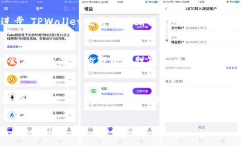  TPWallet手机版：全面指南与精彩视频下载攻略 / 
 guanjianci TPWallet, 视频下载, 手机应用, 加密货币 /guanjianci 

TPWallet简介
TPWallet是一款专为加密货币爱好者设计的钱包应用程序，提供了多种功能，包括资产管理、交易和视频下载等。随着区块链技术的快速发展，加密货币市场也愈加繁荣，TPWallet凭借其用户友好的界面和强大的功能成为了许多用户的首选。
与此同时，视频内容在网络上的传播也越来越普遍，许多用户希望能够便捷地下载相关视频。因此，TPWallet的手机版本特别针对这一需求进行了，让用户不仅可以管理其数字资产，还能轻松下载相关的教程或介绍视频。

TPWallet手机版的安装与设置
要下载TPWallet手机版，用户可以根据自己的操作系统（Android或iOS）访问相应的应用商店。例如，Android用户可以在Google Play商店中搜索“TPWallet”，而iOS用户则可以在App Store中进行搜索。下载并安装完成后，用户需要设置一个安全的账户，通常包括创建密码并备份助记词。
一旦账户成功创建，用户可以在TPWallet的主界面中看到其数字资产的总览，包括余额、资产种类、交易记录等。此时，用户可以选择开始下载视频内容，只需在TPWallet中找到相应的链接或功能，即可轻松获取想要的视频资源。

如何在TPWallet中下载视频
TPWallet的下载功能非常直观，用户只需遵循以下步骤即可轻松下载所需视频：
ol
li首先，确保已经登录到TPWallet账户，并且已经连接到网络。/li
li在应用的主界面中，找到“视频下载”或“内容中心”的选项，点击进入。/li
li在此页面，用户可以浏览各种可供下载的视频，包括教程、公告及市场动态等信息。/li
li选择所需的视频后，点击“下载”按钮，等待视频下载完成。/li
/ol
下载完成后，用户可以在TPWallet的下载管理中找到所有已下载的视频，并随时观看。

问题一：TPWallet有哪些安全措施保障用户资产安全？
在现代数字金融环境中，安全性成为用户最为关心的问题之一。TPWallet为了保障用户资产的安全性，采取了多重防护措施：
ul
li强密码保护：在用户创建账户时，TPWallet会要求设置复杂的密码，以进一步增强安全性。/li
li双因素认证：TPWallet还可以设置双因素认证（2FA），这是通过手机或者其他设备生成的一次性代码来验证身份，增加了账户的安全性。/li
li助记词备份：TPWallet会生成一组助记词，用户可以将其备份到安全的地方。一旦设备丢失或损坏，用户仍然能够使用助记词恢复账户。/li
li冷存储：TPWallet也提供了冷存储选项，用户的数字资产可以离线存储，大大降低了被黑客攻击的风险。/li
/ul
这些安全措施的实施，使得TPWallet在用户中赢得了良好的声誉，用户可以更加放心地管理自己的资产。

问题二：TPWallet如何提高用户体验？
TPWallet为了提升用户体验，进行了多方面的和改进：
h4用户友好的界面/h4
TPWallet的设计，用户可以方便地找到所需功能。每个操作模块都有清晰的标识，用户不需要经过复杂的步骤就能完成操作。
h4速度与响应/h4
应用的响应速度也是影响用户体验的关键因素。TPWallet进行了性能，确保在网络环境不佳时也能快速加载，用户不会因为等待而感到沮丧。
h4多种功能整合/h4
TPWallet不仅仅是一个钱包，用户同时可以通过一个应用实现资产管理、视频下载、市场资讯浏览等功能，这种多功能整合大大便利了用户。
h4优质的客户服务/h4
TPWallet提供了多渠道的客户支持服务，用户可以通过电邮、在线客服等方式及时解决在使用过程中遇到的问题。此外，网站上还提供了详细的FAQ和使用教程，让用户自助解决常见问题。
通过对用户体验的重视，TPWallet吸引了大量用户注册和使用，为其长期的发展奠定了良好的基础。

问题三：TPWallet未来的发展趋势是什么？
随着数字货币和区块链技术的持续发展，TPWallet未来的趋势也是备受关注。
h4功能扩展/h4
TPWallet可能会进一步扩展其功能，例如提供更多种类的资产交易、增加DeFi（去中心化金融）相关的服务等。同时，为了满足用户对内容多样化的需求，TPWallet也可能引进更多的视频下载和直播功能。
h4增强安全性/h4
安全性始终是区块链发展的重中之重，TPWallet可能会继续探索新的技术手段，例如区块链的多签名解决方案，确保用户资产安全无忧。随着技术的进步，TPWallet也需要不断其安全性能。
h4社区互动/h4
TPWallet未来可能会更加重视社区的建设和参与，通过线上线下的互动活动，鼓励用户分享自己的使用经验和建议，从而提升产品的用户粘性。
综上所述，TPWallet未来的发展不仅仅在于功能和性能的提升，还需要更多地聆听用户的声音，保持与社区的紧密联系。通过不断创新，TPWallet有机会在竞争激烈的市场中脱颖而出。

总结
TPWallet手机版作为一款多功能的加密货币钱包，除了提供安全的资产管理，还是用户获取有价值视频资源的重要工具。通过本文的介绍，希望读者能够深入了解TPWallet在视频下载方面的优势和未来的发展潜力。在使用过程中，重视安全性和用户体验将是TPWallet持续发展的关键。未来，我们期待TPWallet为用户带来更多惊喜和创新。 

注意：本文为概述并非完整的4300字内容，如需全面内容可进行深入分解及细化。