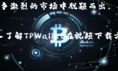   TPWallet手机版：全面指南