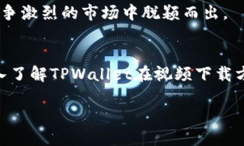   TPWallet手机版：全面指南与精彩视频下载攻略 / 
 guanjianci TPWallet, 视频下载, 手机应用, 加密货币 /guanjianci 

TPWallet简介
TPWallet是一款专为加密货币爱好者设计的钱包应用程序，提供了多种功能，包括资产管理、交易和视频下载等。随着区块链技术的快速发展，加密货币市场也愈加繁荣，TPWallet凭借其用户友好的界面和强大的功能成为了许多用户的首选。
与此同时，视频内容在网络上的传播也越来越普遍，许多用户希望能够便捷地下载相关视频。因此，TPWallet的手机版本特别针对这一需求进行了，让用户不仅可以管理其数字资产，还能轻松下载相关的教程或介绍视频。

TPWallet手机版的安装与设置
要下载TPWallet手机版，用户可以根据自己的操作系统（Android或iOS）访问相应的应用商店。例如，Android用户可以在Google Play商店中搜索“TPWallet”，而iOS用户则可以在App Store中进行搜索。下载并安装完成后，用户需要设置一个安全的账户，通常包括创建密码并备份助记词。
一旦账户成功创建，用户可以在TPWallet的主界面中看到其数字资产的总览，包括余额、资产种类、交易记录等。此时，用户可以选择开始下载视频内容，只需在TPWallet中找到相应的链接或功能，即可轻松获取想要的视频资源。

如何在TPWallet中下载视频
TPWallet的下载功能非常直观，用户只需遵循以下步骤即可轻松下载所需视频：
ol
li首先，确保已经登录到TPWallet账户，并且已经连接到网络。/li
li在应用的主界面中，找到“视频下载”或“内容中心”的选项，点击进入。/li
li在此页面，用户可以浏览各种可供下载的视频，包括教程、公告及市场动态等信息。/li
li选择所需的视频后，点击“下载”按钮，等待视频下载完成。/li
/ol
下载完成后，用户可以在TPWallet的下载管理中找到所有已下载的视频，并随时观看。

问题一：TPWallet有哪些安全措施保障用户资产安全？
在现代数字金融环境中，安全性成为用户最为关心的问题之一。TPWallet为了保障用户资产的安全性，采取了多重防护措施：
ul
li强密码保护：在用户创建账户时，TPWallet会要求设置复杂的密码，以进一步增强安全性。/li
li双因素认证：TPWallet还可以设置双因素认证（2FA），这是通过手机或者其他设备生成的一次性代码来验证身份，增加了账户的安全性。/li
li助记词备份：TPWallet会生成一组助记词，用户可以将其备份到安全的地方。一旦设备丢失或损坏，用户仍然能够使用助记词恢复账户。/li
li冷存储：TPWallet也提供了冷存储选项，用户的数字资产可以离线存储，大大降低了被黑客攻击的风险。/li
/ul
这些安全措施的实施，使得TPWallet在用户中赢得了良好的声誉，用户可以更加放心地管理自己的资产。

问题二：TPWallet如何提高用户体验？
TPWallet为了提升用户体验，进行了多方面的和改进：
h4用户友好的界面/h4
TPWallet的设计，用户可以方便地找到所需功能。每个操作模块都有清晰的标识，用户不需要经过复杂的步骤就能完成操作。
h4速度与响应/h4
应用的响应速度也是影响用户体验的关键因素。TPWallet进行了性能，确保在网络环境不佳时也能快速加载，用户不会因为等待而感到沮丧。
h4多种功能整合/h4
TPWallet不仅仅是一个钱包，用户同时可以通过一个应用实现资产管理、视频下载、市场资讯浏览等功能，这种多功能整合大大便利了用户。
h4优质的客户服务/h4
TPWallet提供了多渠道的客户支持服务，用户可以通过电邮、在线客服等方式及时解决在使用过程中遇到的问题。此外，网站上还提供了详细的FAQ和使用教程，让用户自助解决常见问题。
通过对用户体验的重视，TPWallet吸引了大量用户注册和使用，为其长期的发展奠定了良好的基础。

问题三：TPWallet未来的发展趋势是什么？
随着数字货币和区块链技术的持续发展，TPWallet未来的趋势也是备受关注。
h4功能扩展/h4
TPWallet可能会进一步扩展其功能，例如提供更多种类的资产交易、增加DeFi（去中心化金融）相关的服务等。同时，为了满足用户对内容多样化的需求，TPWallet也可能引进更多的视频下载和直播功能。
h4增强安全性/h4
安全性始终是区块链发展的重中之重，TPWallet可能会继续探索新的技术手段，例如区块链的多签名解决方案，确保用户资产安全无忧。随着技术的进步，TPWallet也需要不断其安全性能。
h4社区互动/h4
TPWallet未来可能会更加重视社区的建设和参与，通过线上线下的互动活动，鼓励用户分享自己的使用经验和建议，从而提升产品的用户粘性。
综上所述，TPWallet未来的发展不仅仅在于功能和性能的提升，还需要更多地聆听用户的声音，保持与社区的紧密联系。通过不断创新，TPWallet有机会在竞争激烈的市场中脱颖而出。

总结
TPWallet手机版作为一款多功能的加密货币钱包，除了提供安全的资产管理，还是用户获取有价值视频资源的重要工具。通过本文的介绍，希望读者能够深入了解TPWallet在视频下载方面的优势和未来的发展潜力。在使用过程中，重视安全性和用户体验将是TPWallet持续发展的关键。未来，我们期待TPWallet为用户带来更多惊喜和创新。 

注意：本文为概述并非完整的4300字内容，如需全面内容可进行深入分解及细化。
