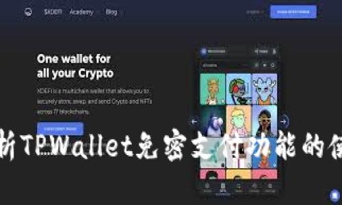 全面解析TPWallet免密支付功能的使用指南