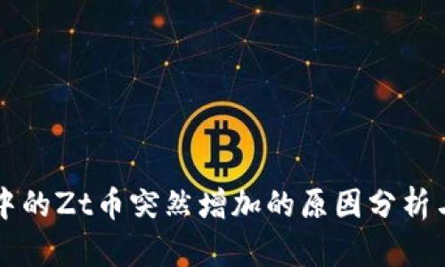 TPWallet中的Zt币突然增加的原因分析与应对策略