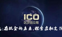  数字钱包：存现金的未来