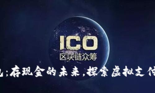  数字钱包：存现金的未来，探索虚拟支付的新大陆