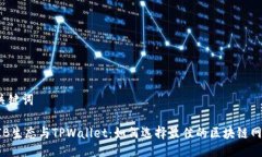与关键词SHIB生态与TPWall