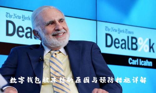 数字钱包被冻结的原因与预防措施详解