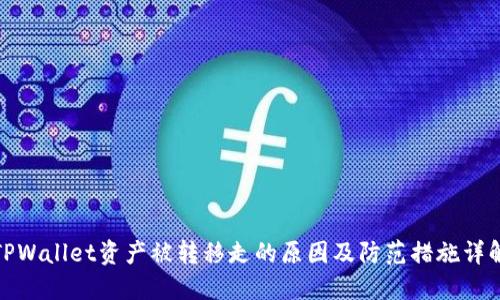 TPWallet资产被转移走的原因及防范措施详解