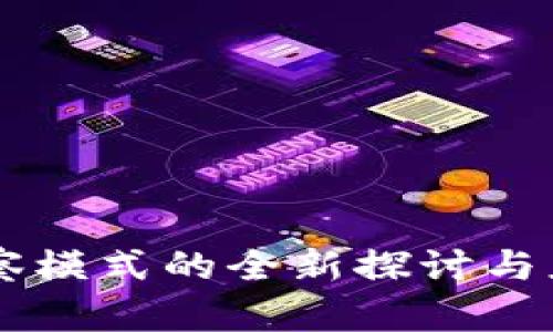 TPWallet观察模式的全新探讨与应用前景分析
