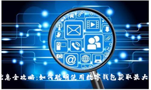 北京数字钱包优惠全攻略：如何聪明使用数字钱包获取最大现金回馈与优惠