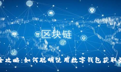 北京数字钱包优惠全攻略：如何聪明使用数字钱包获取最大现金回馈与优惠