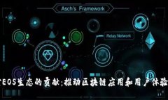 TPWallet对EOS生态的贡献：推