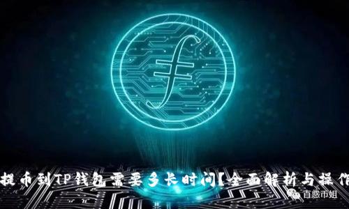 抹茶提币到TP钱包需要多长时间？全面解析与操作指引
